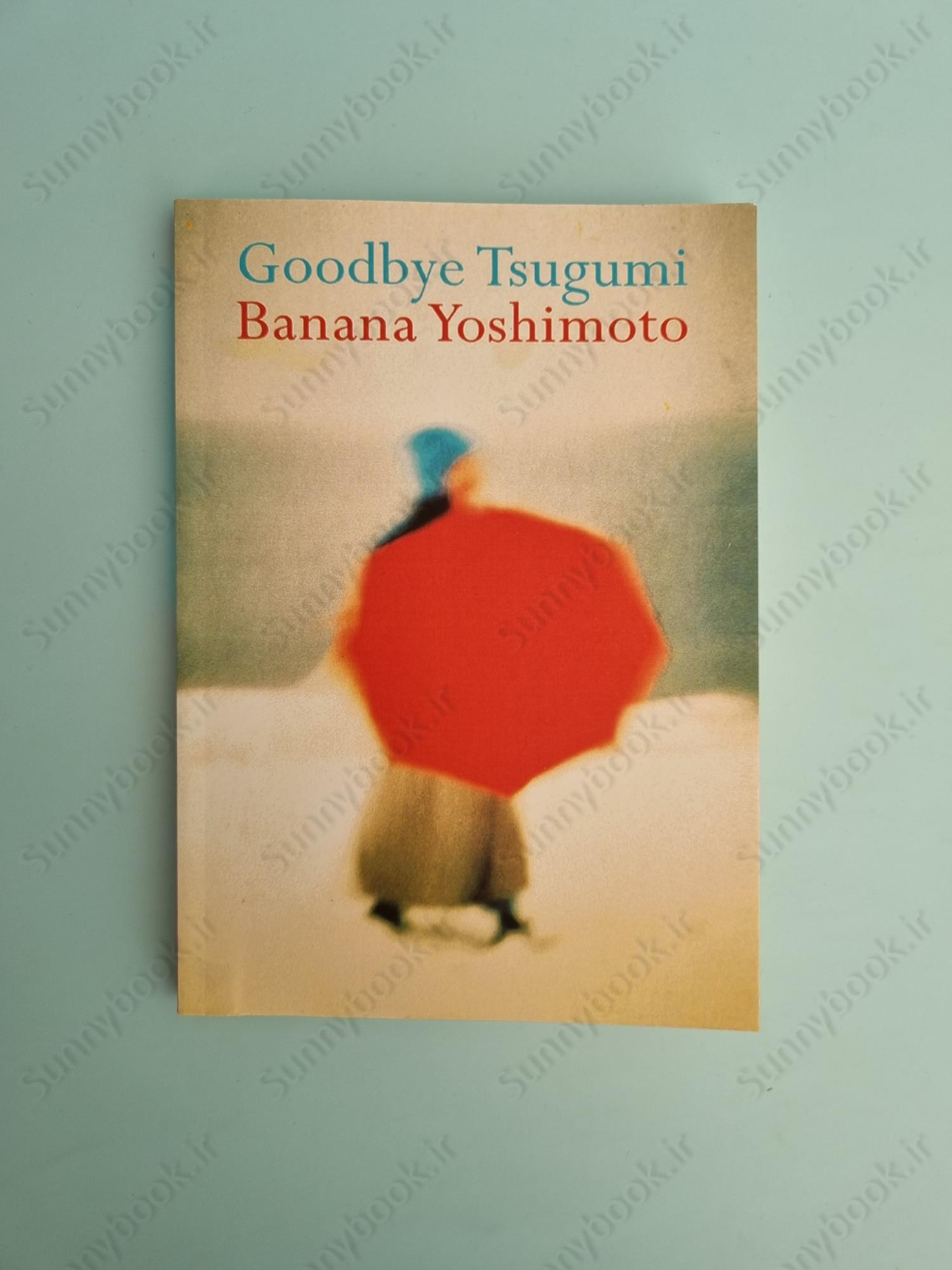 Goodbye Tsugumi main 1 2